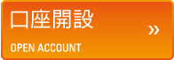 口座開設