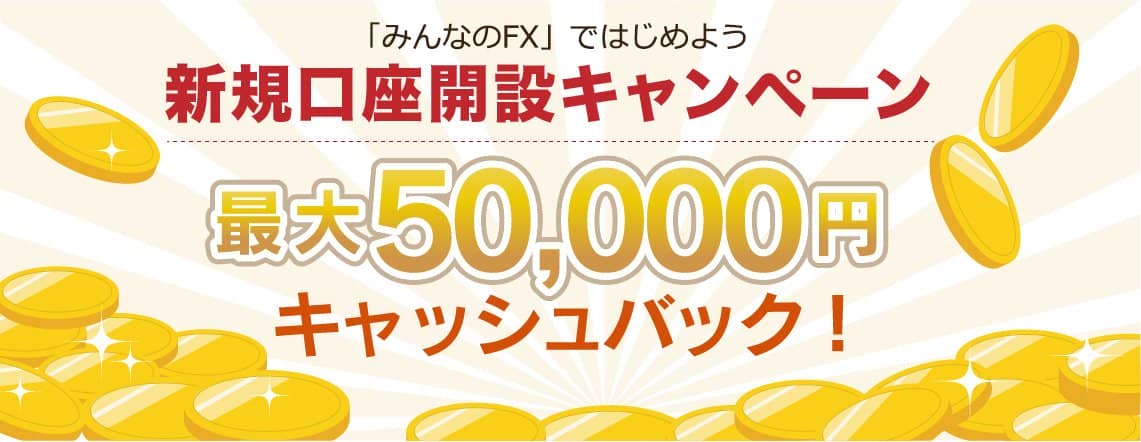 みんなのFX新規口座開設キャンペーン