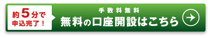 最短翌日取引可能 約5分で申込完了!　口座開設はこちら