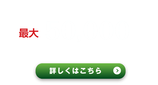 新規口座開設とお取引で最大50,000円キャッシュバック!