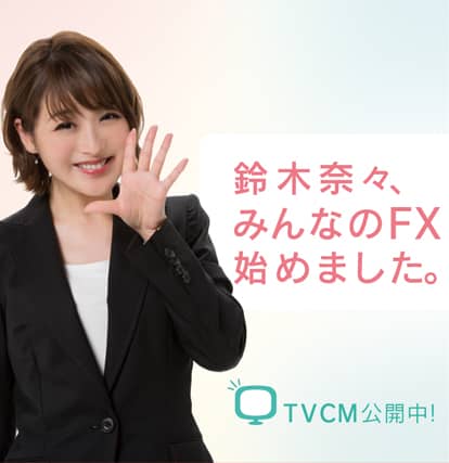 FXをもっとやさしく。