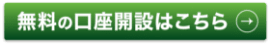 無料の口座開設はこちら