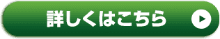 詳しくはこちら