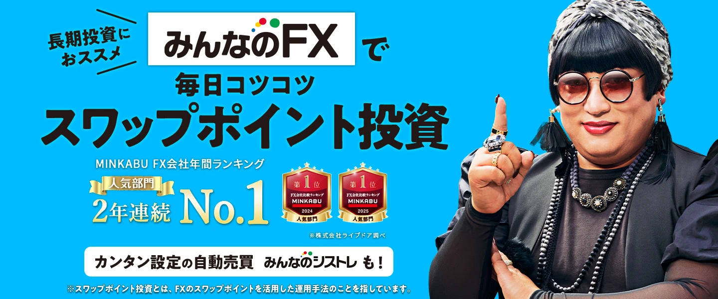 長期投資におススメ みんなのFXで毎日コツコツスワップ投資 カンタン設定の自動売買 みんなのシストレも！