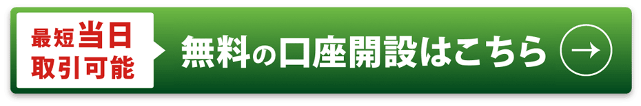 最短当日 取引可能 無料の口座開設はこちら