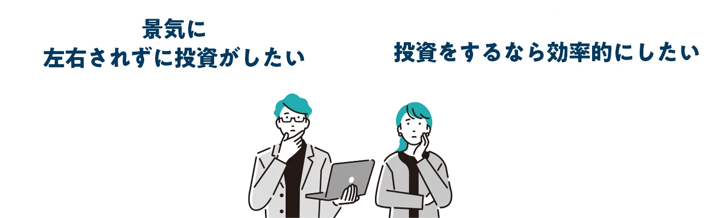景気に左右されずに投資がしたい/投資をするなら効率的にしたい