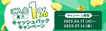 ご入金で最大１％キャッシュバックキャンペーン