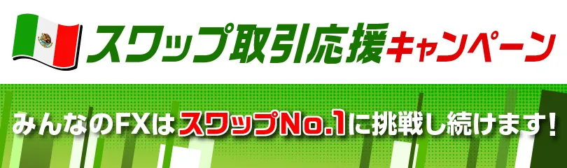 【メキシコペソ/円】スワップ取引応援キャンペーン