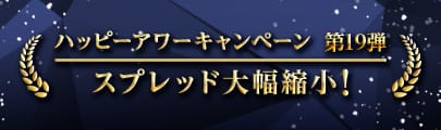 ハッピーアワーキャンペーン第18弾