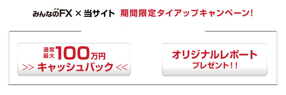 新規口座開設とお取引で最大50,000円キャッシュバック！