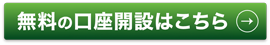 無料の口座開設はこちら
