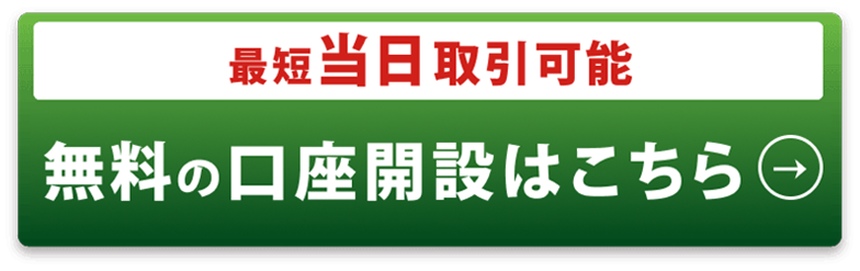 最短当日 取引可能 無料の口座開設はこちら
