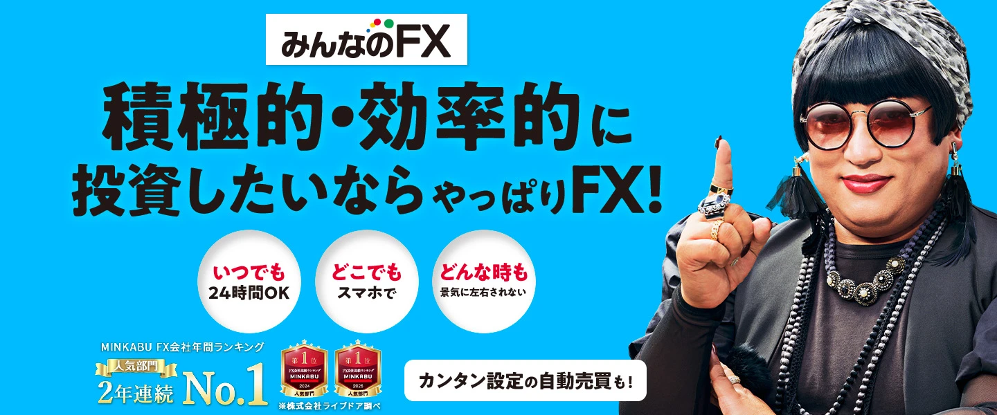 みんなのFX 積極的・効率的に投資したいならやっぱりFX！いつでも24時間OK どこでもスマホで どんな時も景気に左右されない 価格.com FX口座人気ランキング2024上半期 第1位（集計期間：2024年1月1日～6月31日） MINKABU FX会社比較ランキング2024 人気部門 第1位 株式会社ライブドア調べ 簡単設定の自動売買も