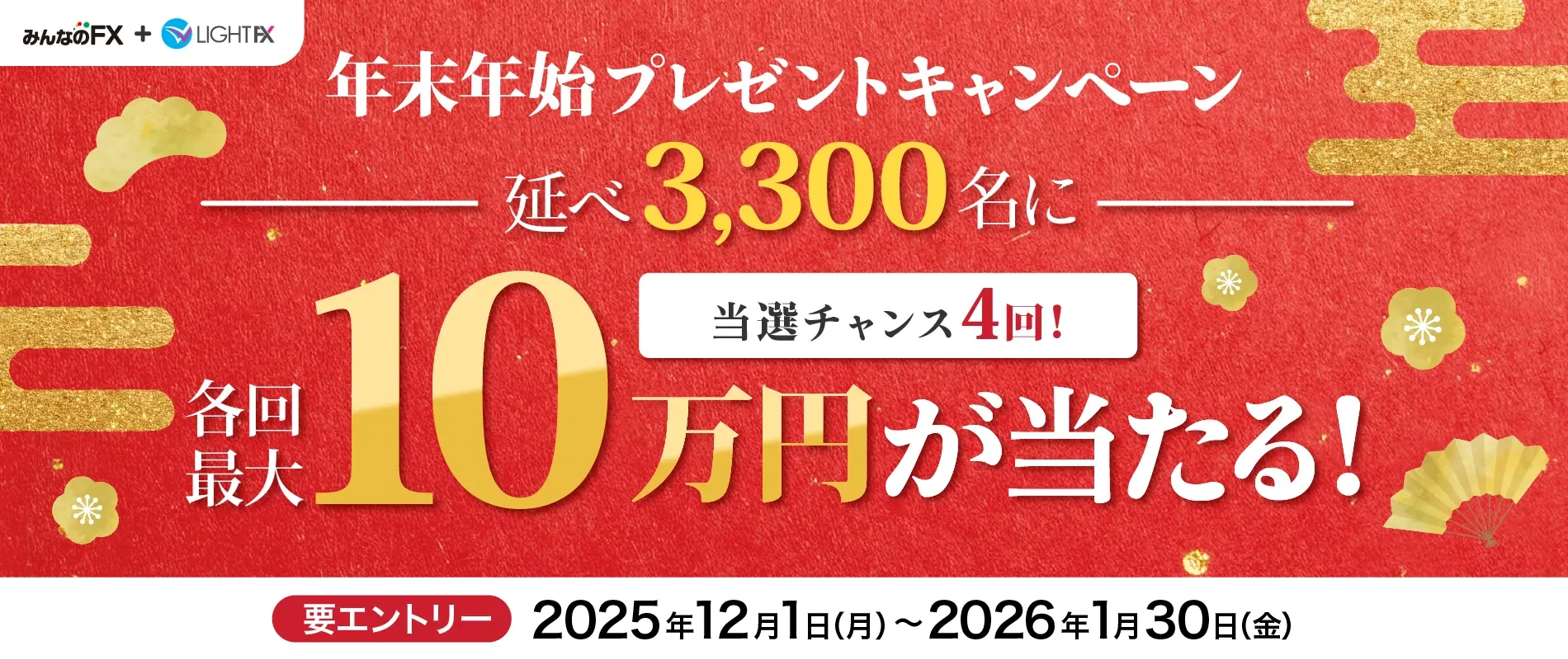 最大10万円が当たる年末年始プレゼントキャンペーン