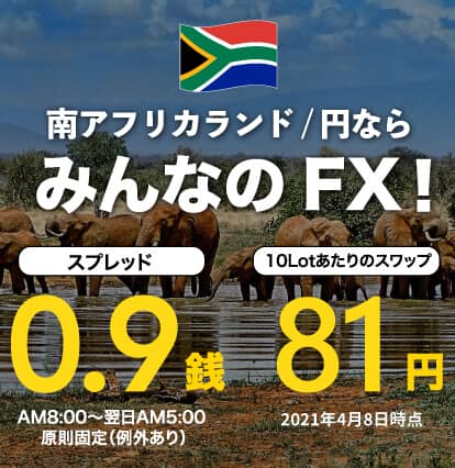 南アフリカランドの取引なら みんなのfx