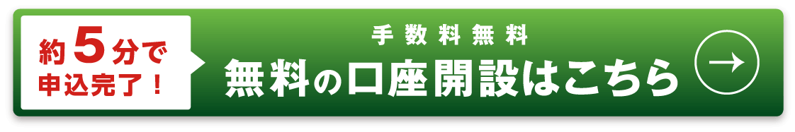 口座開設(無料)はこちら