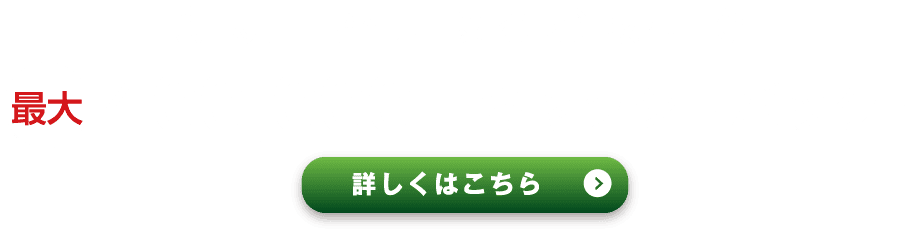 新規口座開設とお取引で最大50,000円キャッシュバック!