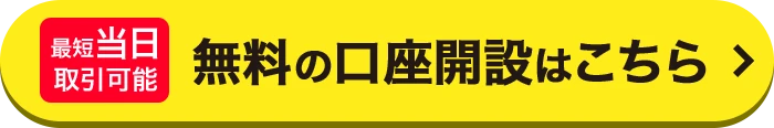最短当日取引可能 口座開設はこちら