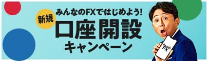 新規口座開設キャンペーン（2023年9月～2023年11月）