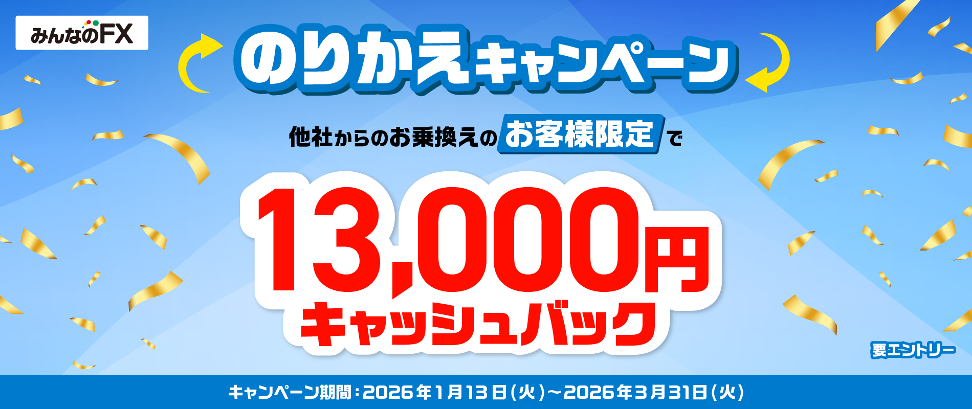 13,000円キャッシュバック！のりかえキャンペーン