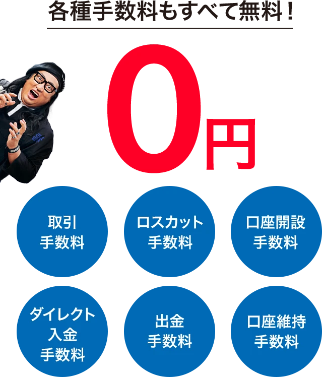 各種手数料も全て無料！