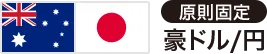 原則固定 豪ドル/円