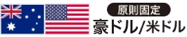 原則固定 豪ドル/米ドル
