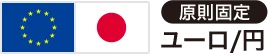 原則固定 ユーロ/円