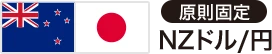 原則固定 NZドル/円