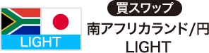 買スワップ 南アフリカランド/円 LIGHT
