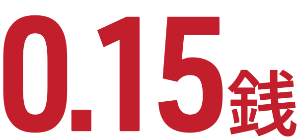 0.3銭