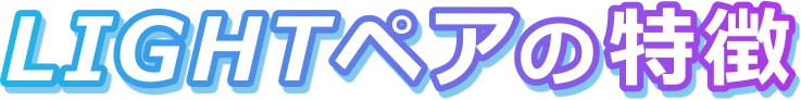 LIGHTペア