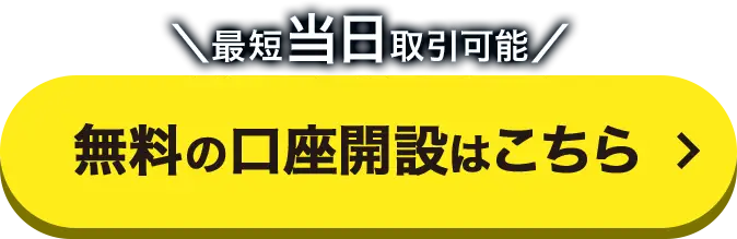 口座開設(無料)はこちら