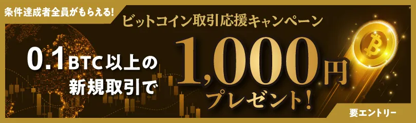 ビットコイン取引応援キャンペーン