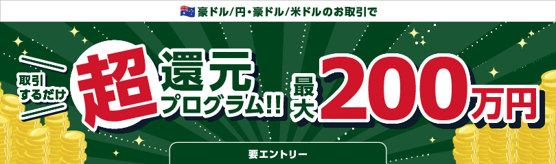 【豪ドル/円・豪ドル/米ドル】取引するだけ超還元プログラム!!