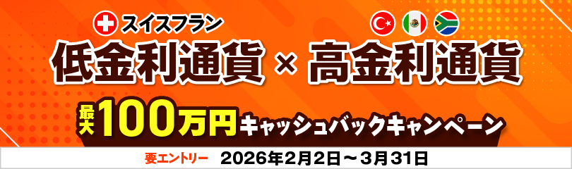 スイスフラン×高金利通貨　最大100万円キャッシュバックキャンペーン
