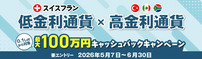 スイスフラン×高金利通貨　最大100万円キャッシュバックキャンペーン