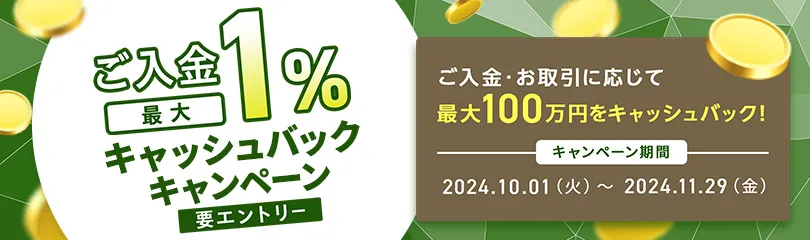 ご入金で最大１％キャッシュバックキャンペーン