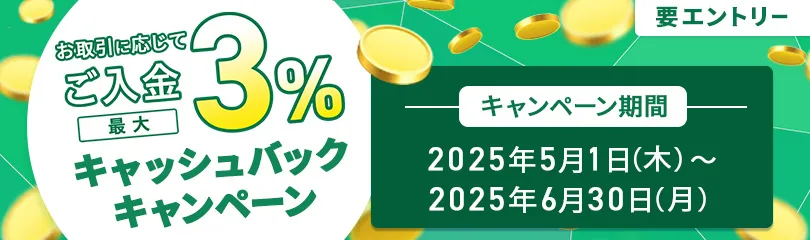 ご入金で最大3％キャッシュバックキャンペーン