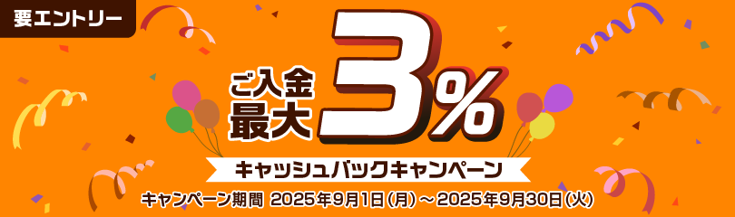 ご入金で最大3％キャッシュバックキャンペーン 