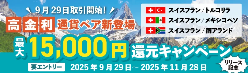 高金利通貨リリース記念　最大15,000円還元キャンペーン 