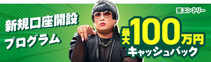 新規口座開設プログラム