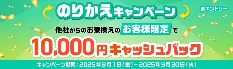 10,000円キャッシュバック！のりかえキャンペーン