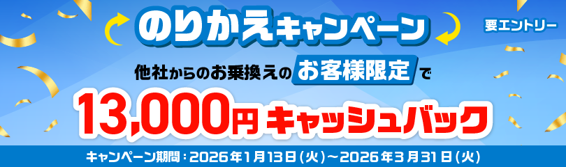 13,000円キャッシュバック！のりかえキャンペーン