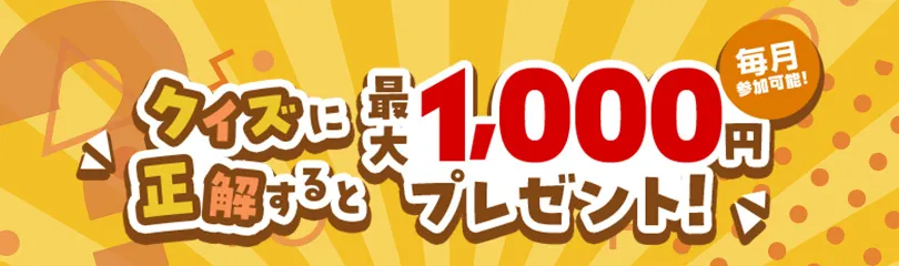 クイズに挑戦して最大1,000円もらおう！