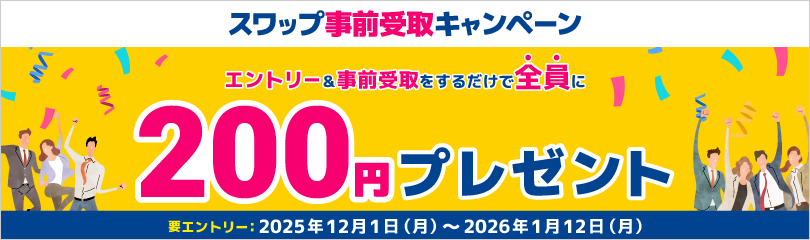 スワップ事前受取キャンペーン
