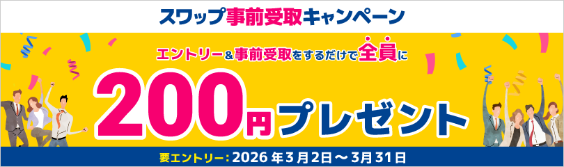 スワップ事前受取キャンペーン