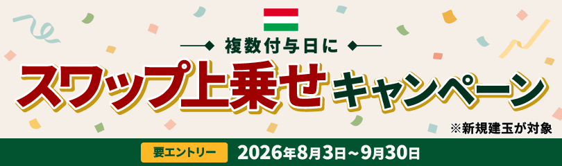 複数付与日にスワップ上乗せキャンペーン～HUF/JPYリリース3周年記念～