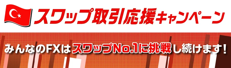 【トルコリラ/円】スワップ取引応援キャンペーン