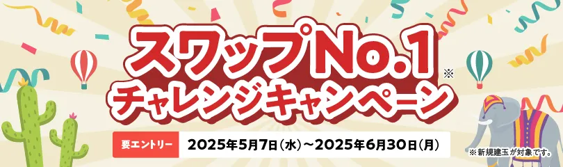 スワップNo.1チャレンジキャンペーン